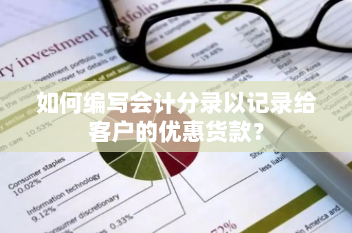 如何编写会计分录以记录给客户的优惠货款？