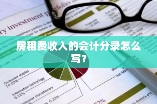 房租费收入的会计分录怎么写？