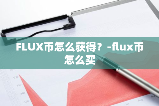 FLUX币怎么获得？-flux币怎么买