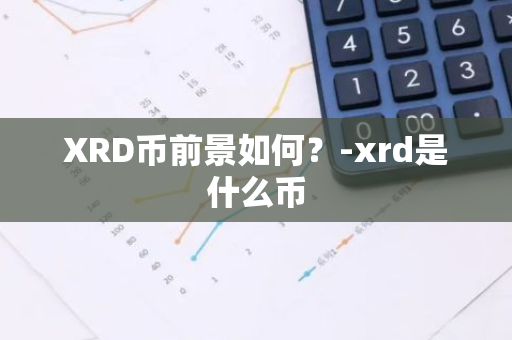 XRD币前景如何？-xrd是什么币