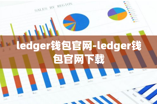 ledger钱包官网-ledger钱包官网下载