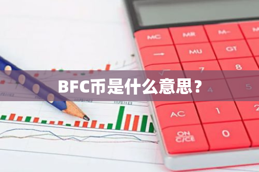 BFC币是什么意思？