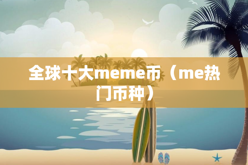 全球十大meme币（me热门币种）