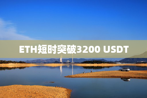 ETH短时突破3200 USDT