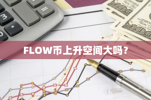 FLOW币上升空间大吗？