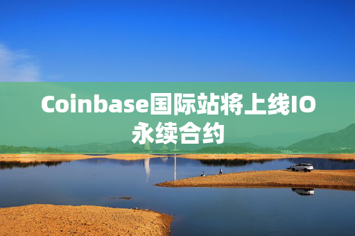 Coinbase国际站将上线IO永续合约