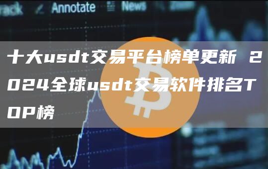 十大usdt交易平台榜单更新 2024全球usdt交易软件排名TOP榜