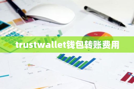 trustwallet钱包转账费用