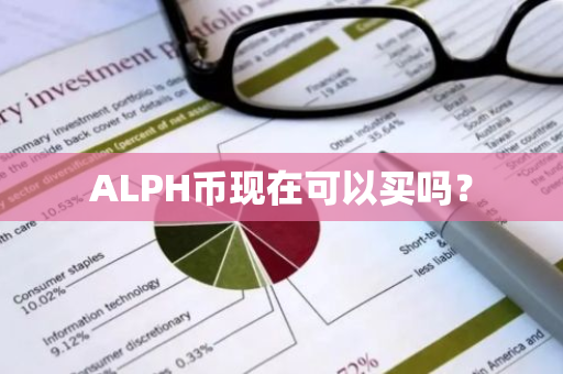 ALPH币现在可以买吗？