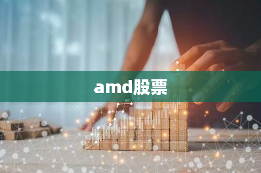 amd股票