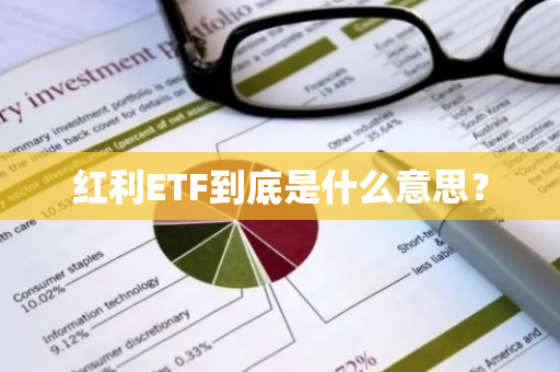 红利ETF到底是什么意思？