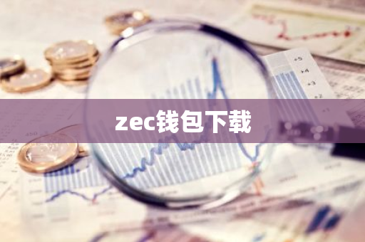 zec钱包下载