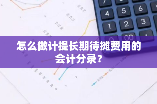 怎么做计提长期待摊费用的会计分录？