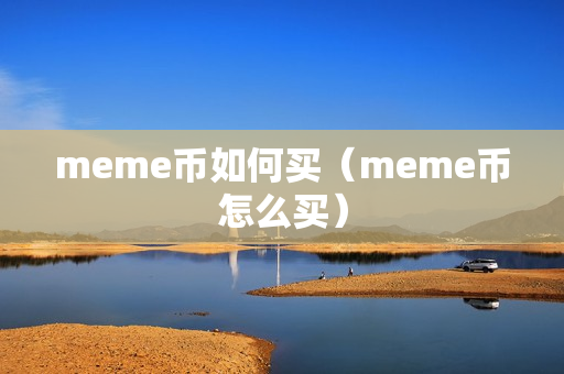 meme币如何买（meme币怎么买）