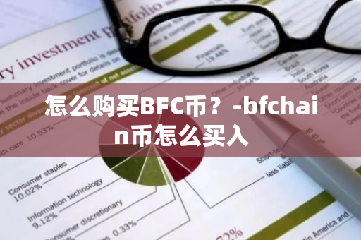 怎么购买BFC币？-bfchain币怎么买入