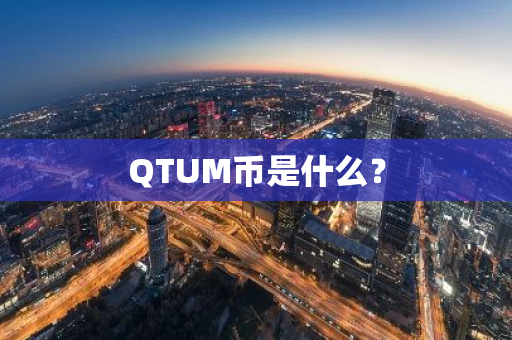 QTUM币是什么？