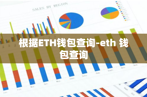 根据ETH钱包查询-eth 钱包查询