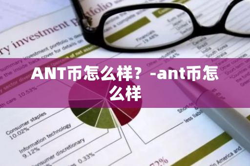 ANT币怎么样？-ant币怎么样