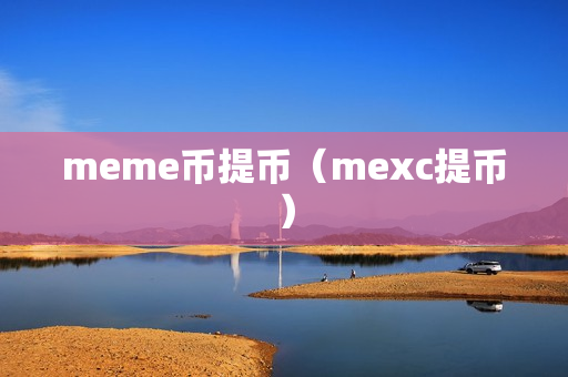 meme币提币（mexc提币）