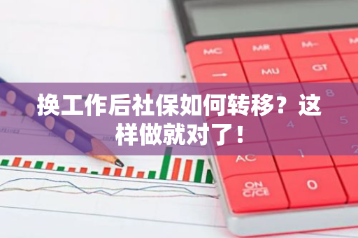 换工作后社保如何转移？这样做就对了！