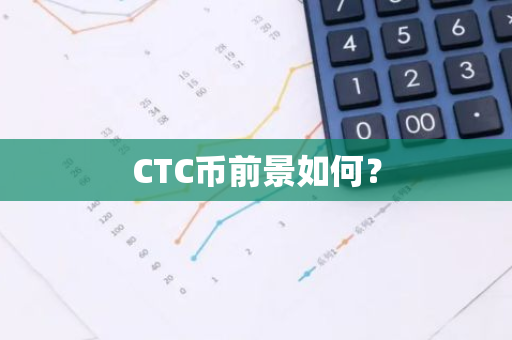 CTC币前景如何？