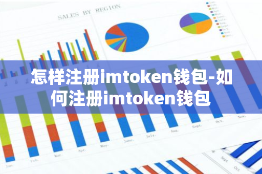 怎样注册imtoken钱包-如何注册imtoken钱包