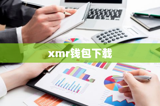 xmr钱包下载