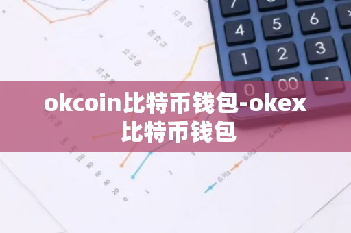 okcoin比特币钱包-okex 比特币钱包