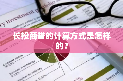 长投商誉的计算方式是怎样的？