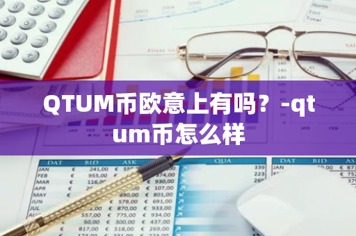 QTUM币欧意上有吗？-qtum币怎么样