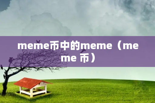 meme币中的meme（meme 币）