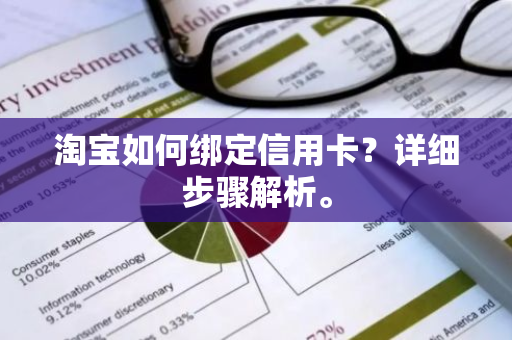 淘宝如何绑定信用卡？详细步骤解析。