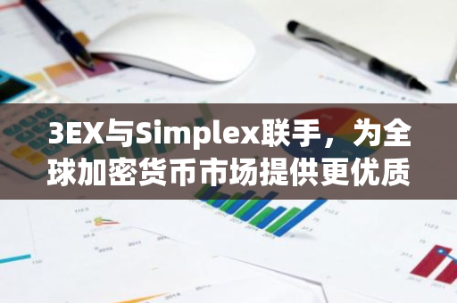 3EX与Simplex联手，为全球加密货币市场提供更优质的出入金服务