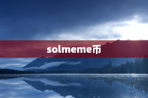 solmeme币