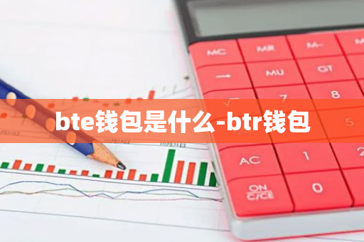 bte钱包是什么-btr钱包