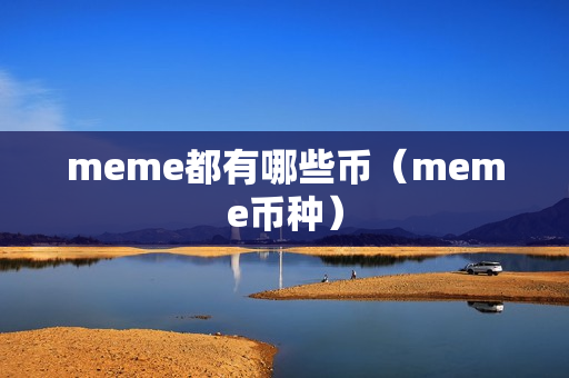 meme都有哪些币（meme币种）