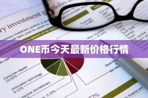 ONE币今天最新价格行情