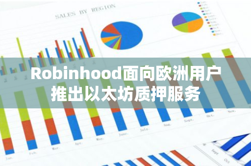 Robinhood面向欧洲用户推出以太坊质押服务