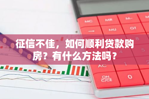 征信不佳，如何顺利贷款购房？有什么方法吗？