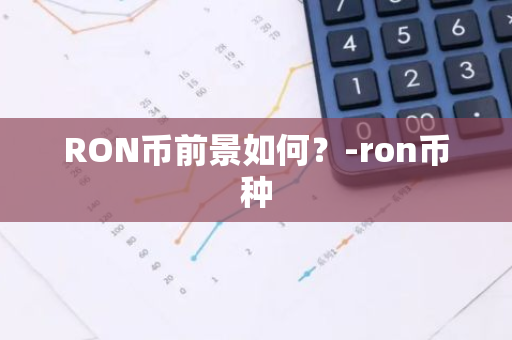 RON币前景如何？-ron币种