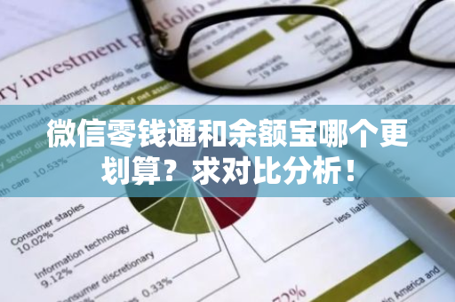 微信零钱通和余额宝哪个更划算？求对比分析！