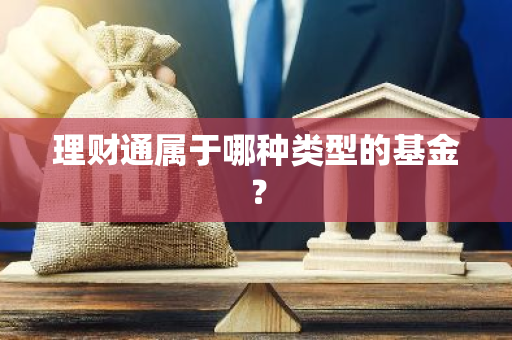 理财通属于哪种类型的基金？