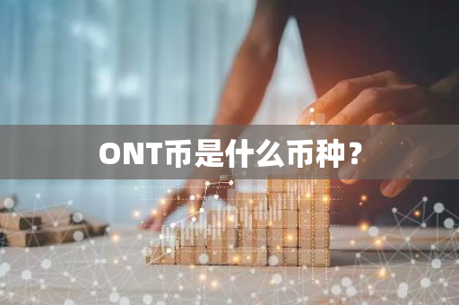 ONT币是什么币种？