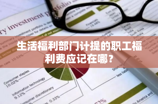 生活福利部门计提的职工福利费应记在哪？