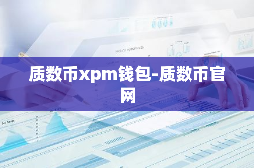 质数币xpm钱包-质数币官网