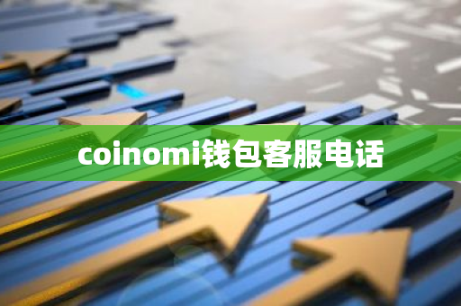 coinomi钱包客服电话