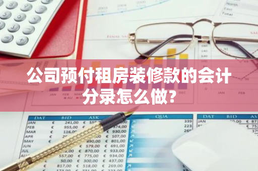 公司预付租房装修款的会计分录怎么做？