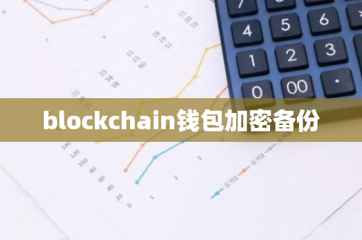 blockchain钱包加密备份