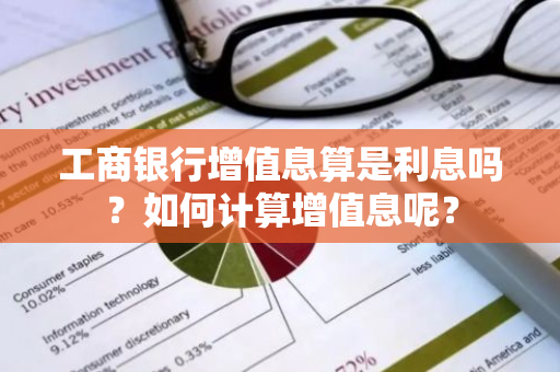 工商银行增值息算是利息吗？如何计算增值息呢？