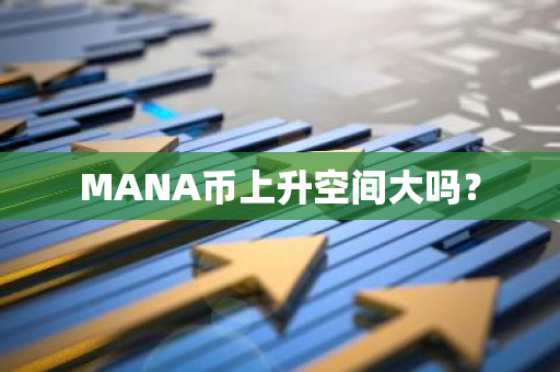 MANA币上升空间大吗？